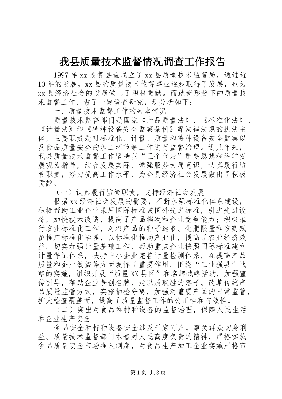 我县质量技术监督情况调查工作报告_第1页