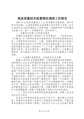 我县质量技术监督情况调查工作报告