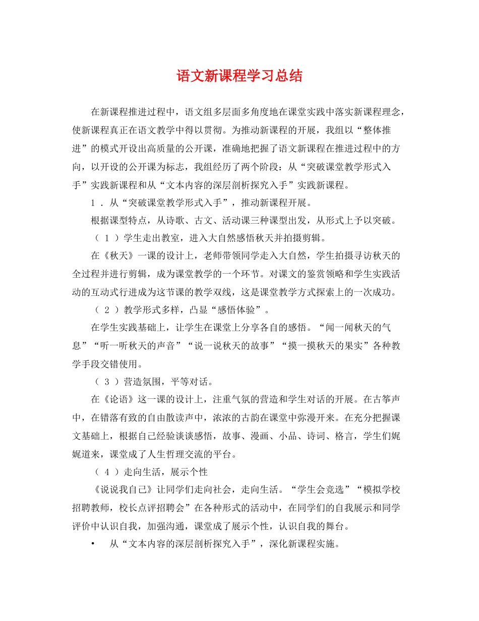 语文新课程学习总结 _第1页