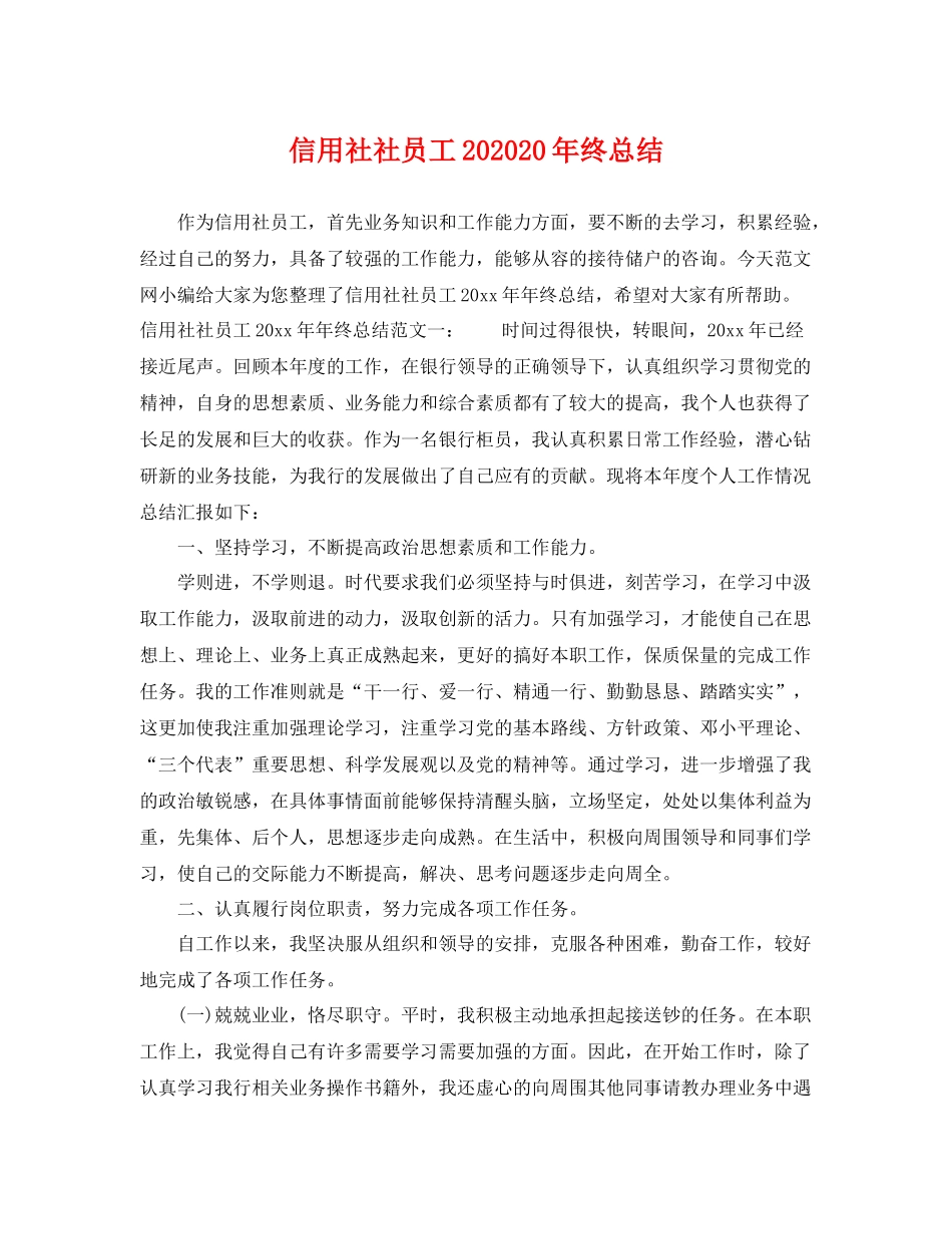 信用社社员工202020年终总结 _第1页