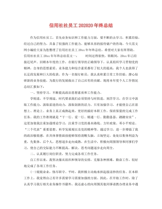 信用社社员工202020年终总结 