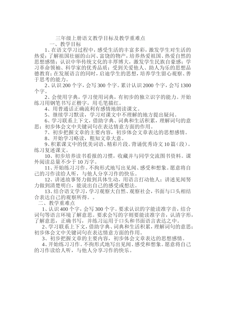 三年级上册语文教学目标及教学重难点_第1页