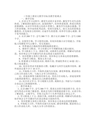三年级上册语文教学目标及教学重难点