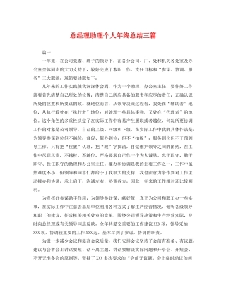 总经理助理个人年终总结三篇 