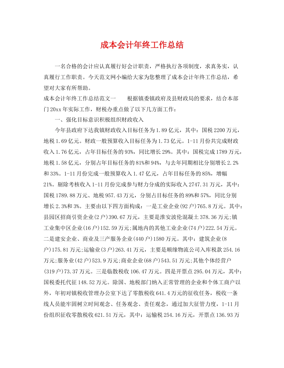 成本会计年终工作总结 _第1页