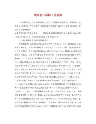 成本会计年终工作总结 