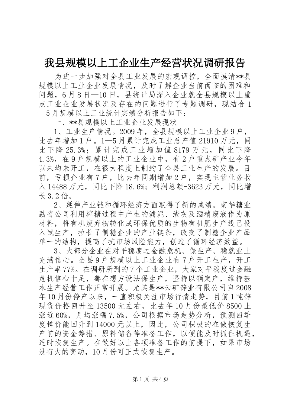 我县规模以上工企业生产经营状况调研报告_第1页