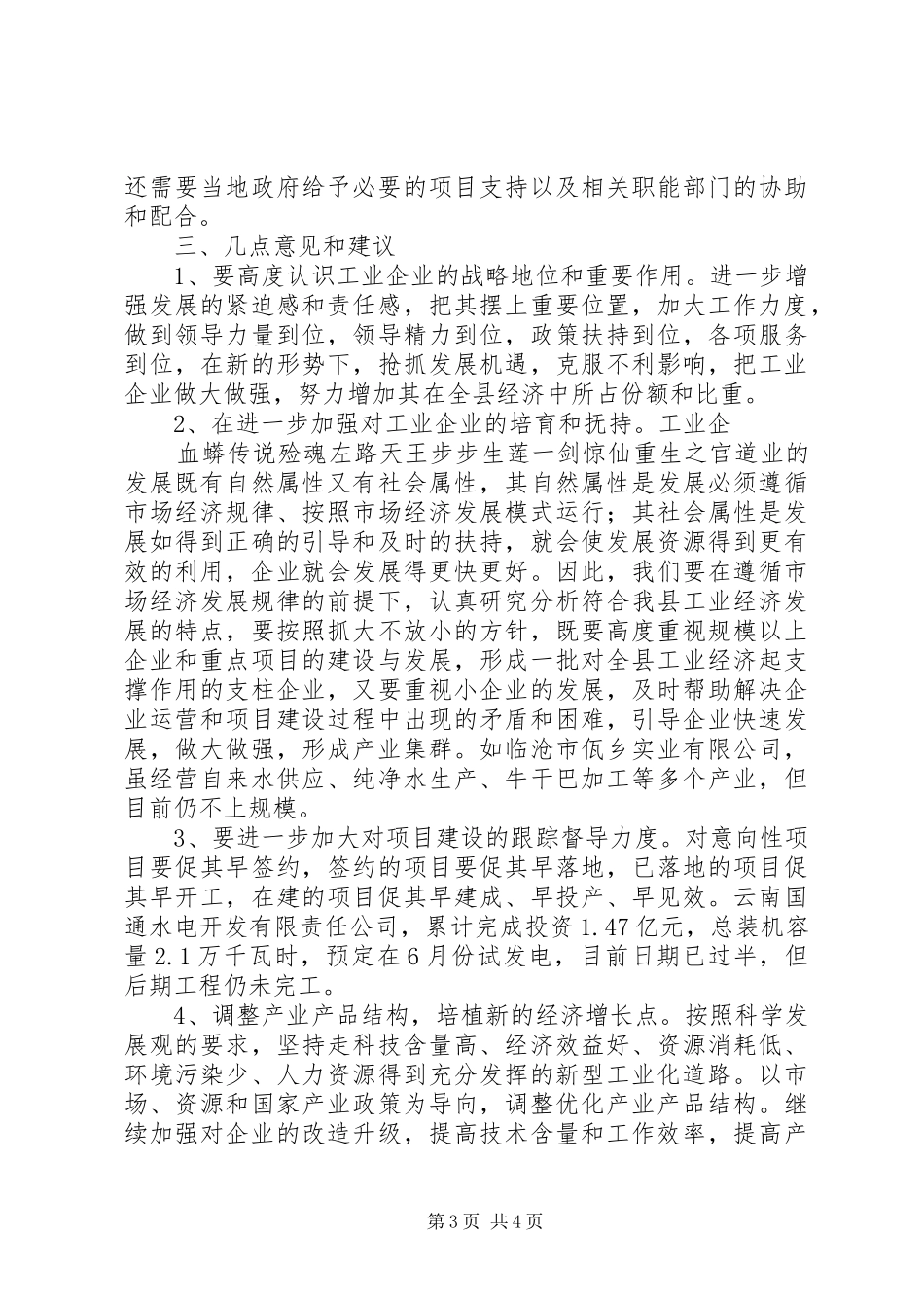 我县规模以上工企业生产经营状况调研报告_第3页