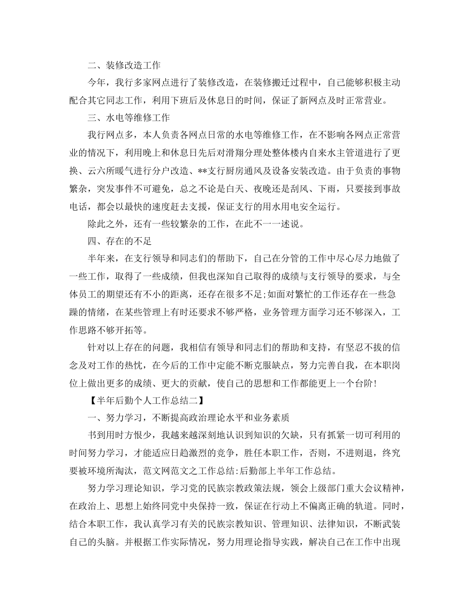半年后勤部个人工作总结 _第2页