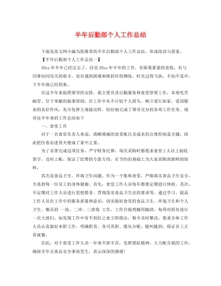 半年后勤部个人工作总结 