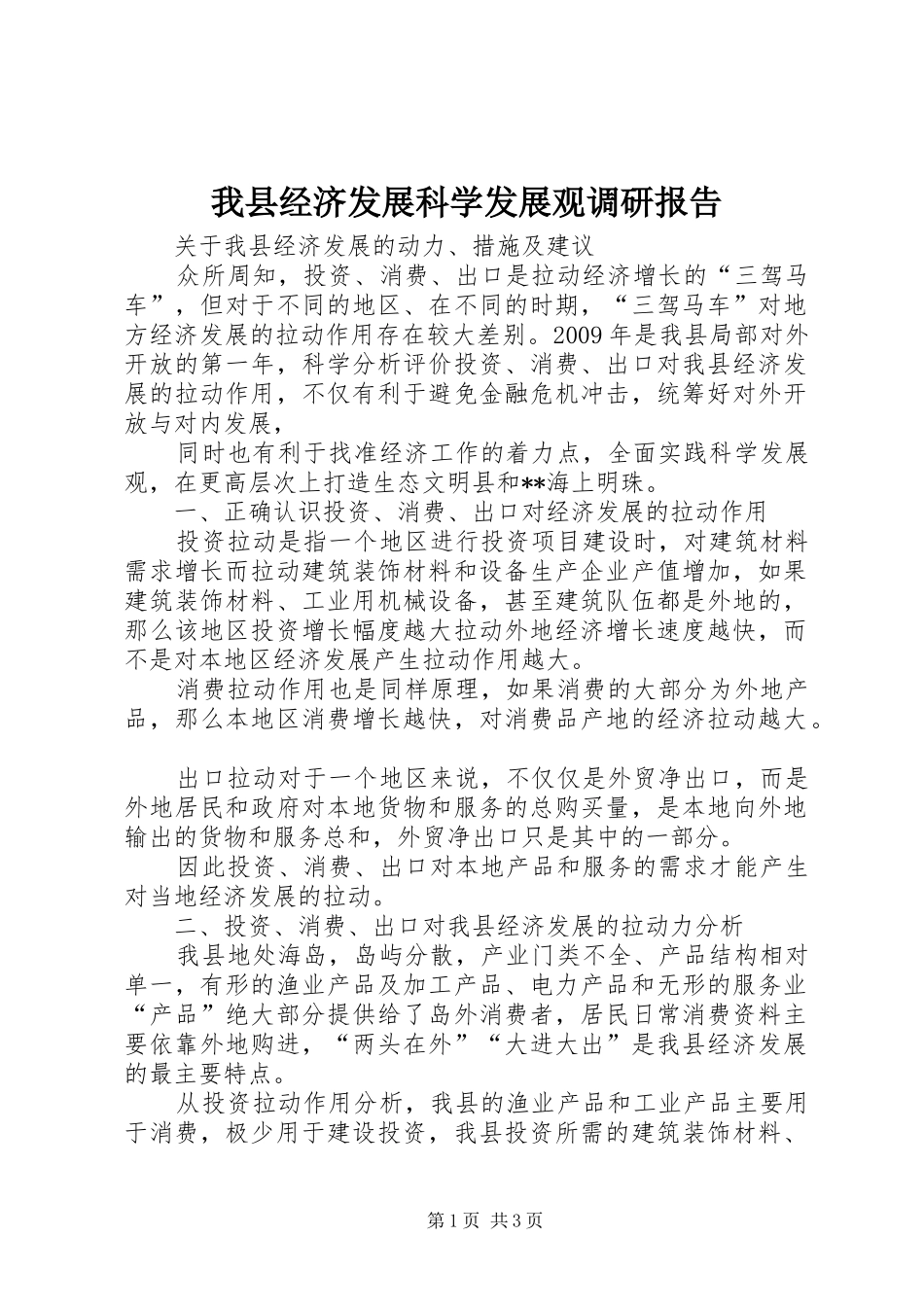 我县经济发展科学发展观调研报告_第1页