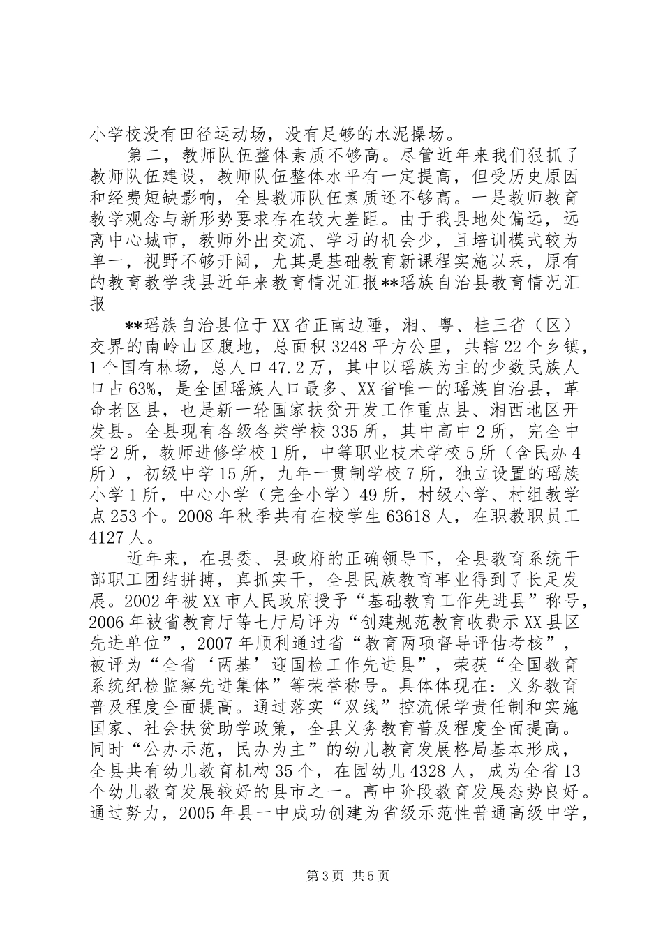 我县近年来教育情况汇报_第3页