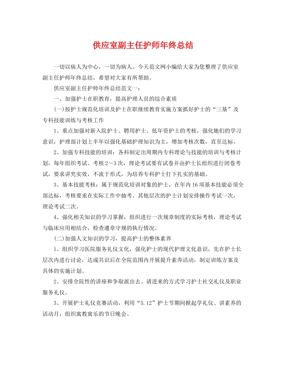 供应室副主任护师年终总结 _第1页