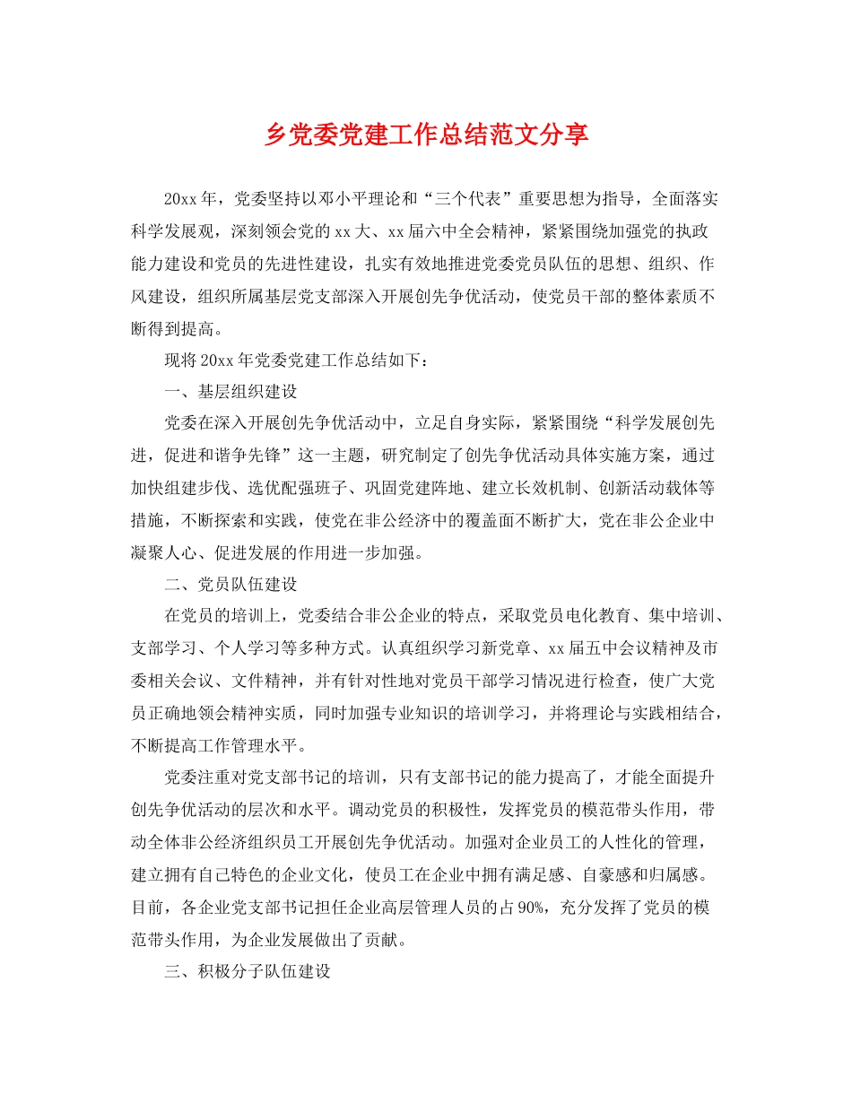 乡党委党建工作总结范文分享 _第1页