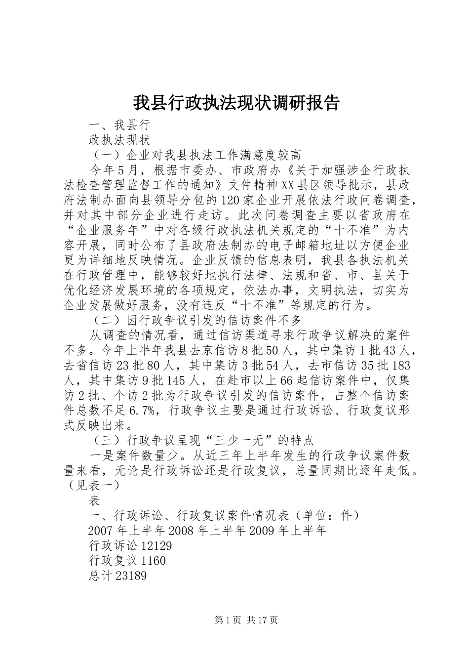 我县行政执法现状调研报告_第1页