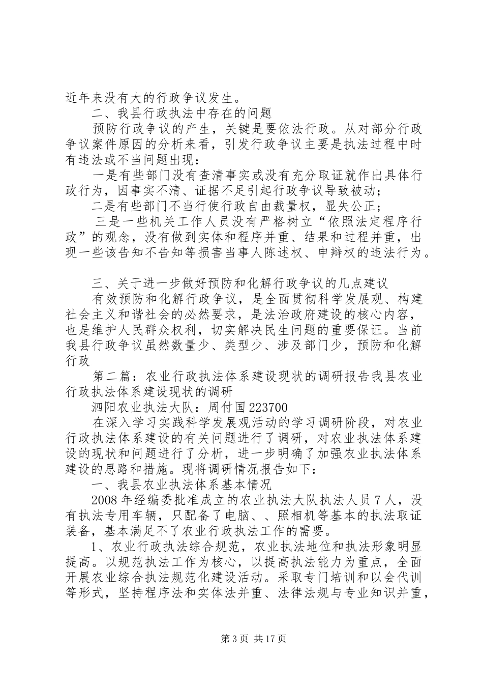 我县行政执法现状调研报告_第3页