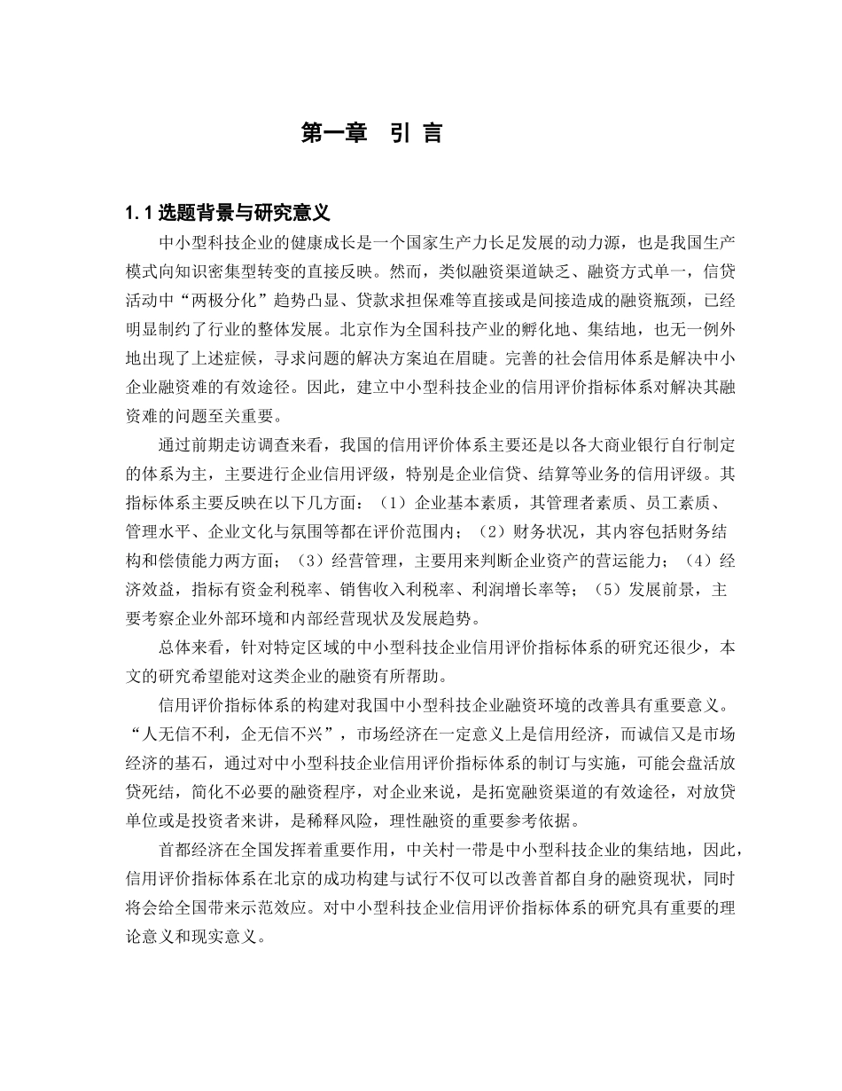 正文-北京市中小型科技企业信用评价指标体系的构建_第1页