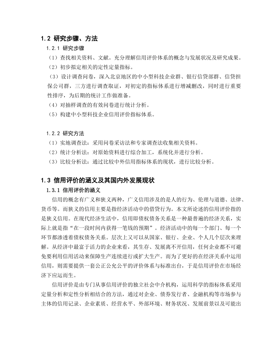 正文-北京市中小型科技企业信用评价指标体系的构建_第2页