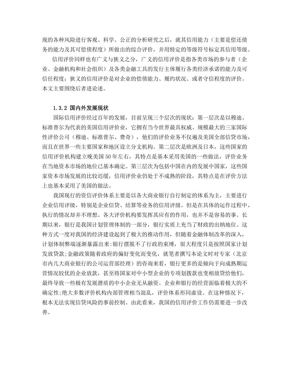 正文-北京市中小型科技企业信用评价指标体系的构建_第3页