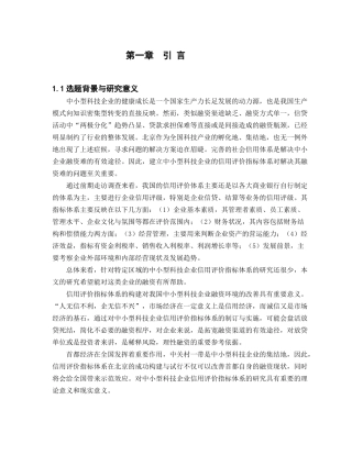 正文-北京市中小型科技企业信用评价指标体系的构建