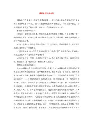 模特社团工作总结 