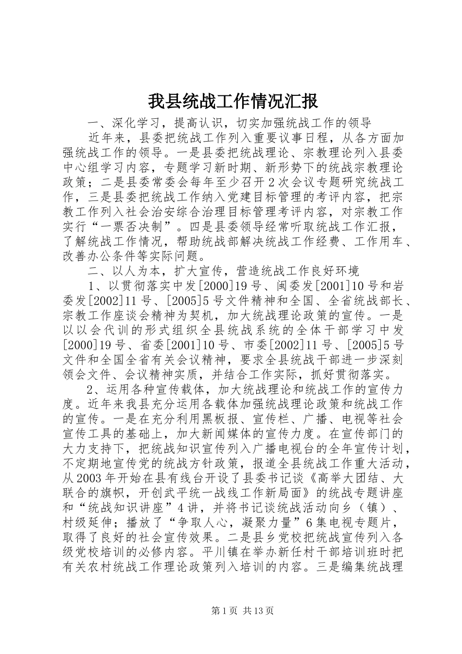 我县统战工作情况汇报_第1页