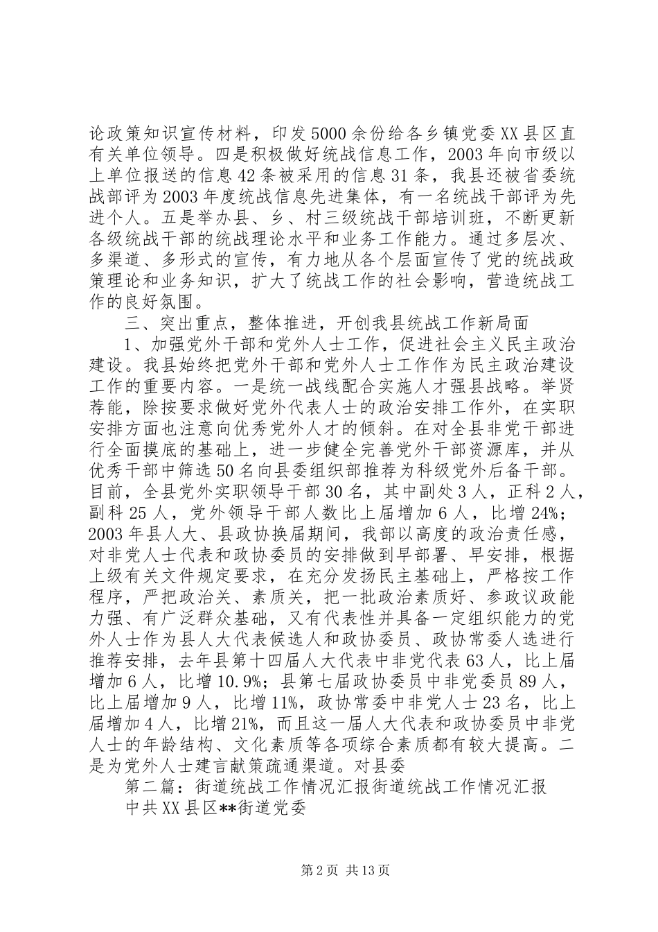 我县统战工作情况汇报_第2页