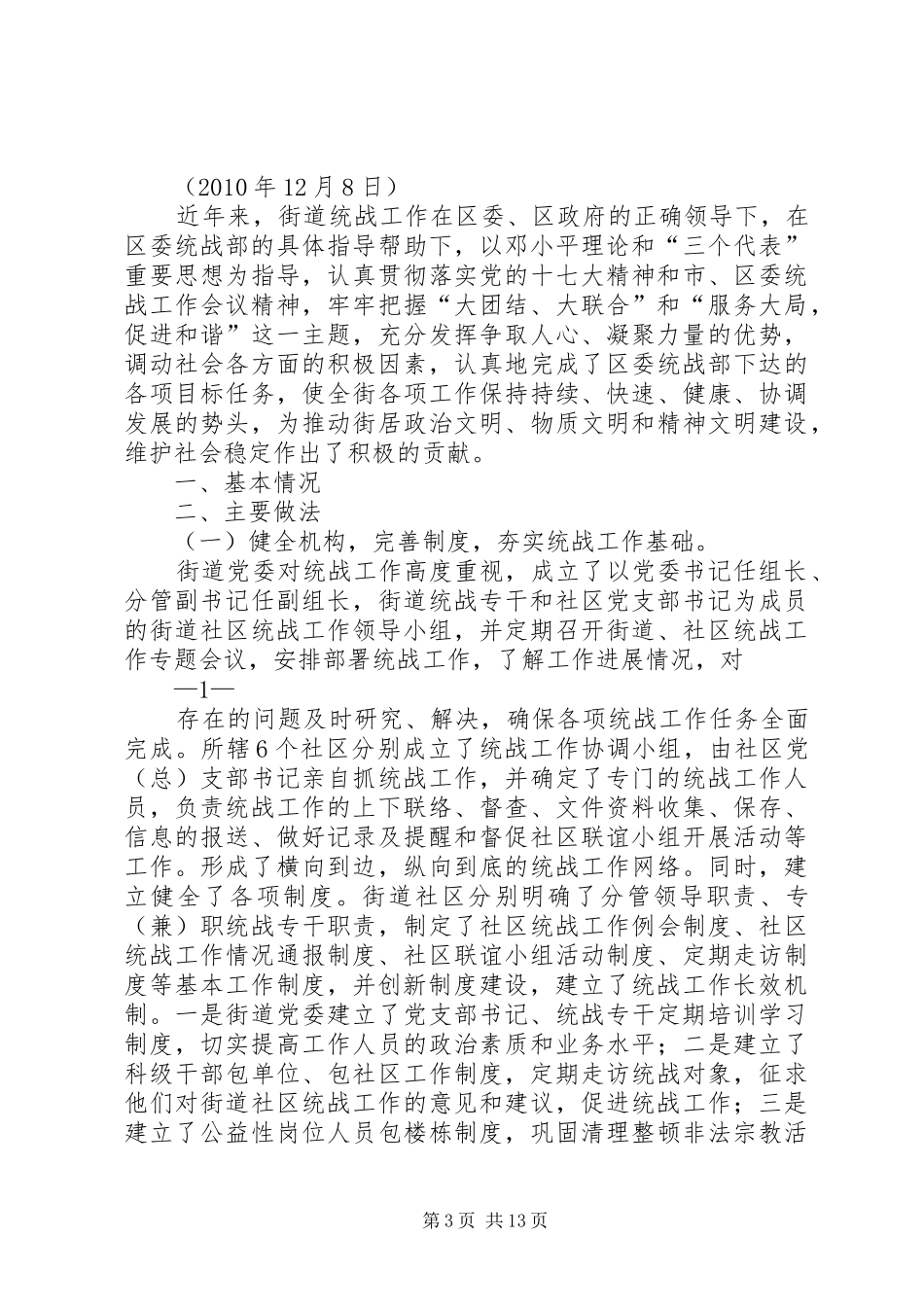 我县统战工作情况汇报_第3页