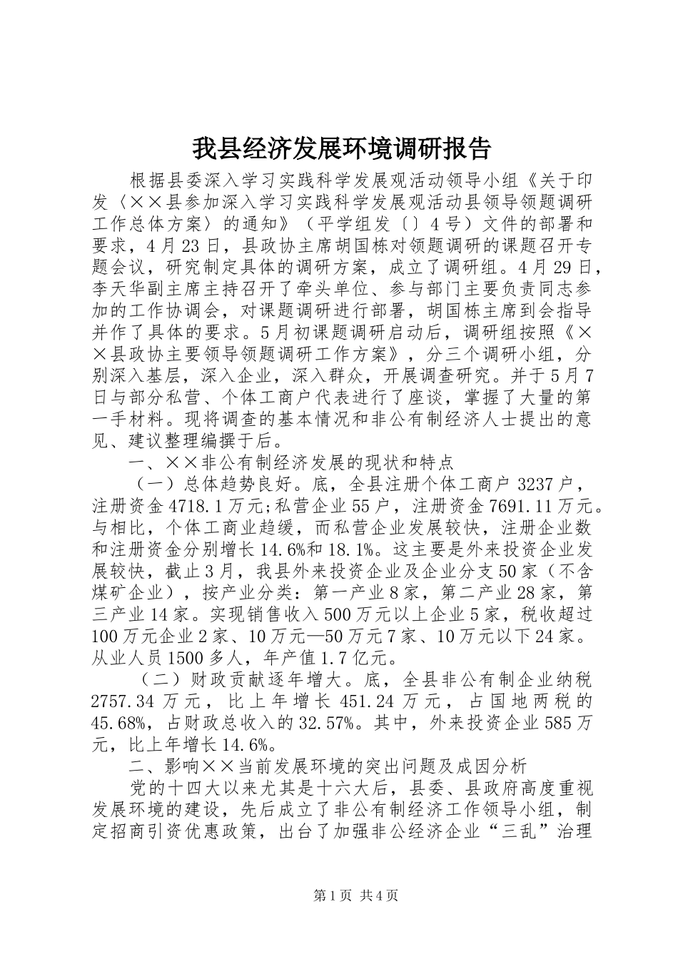 我县经济发展环境调研报告_第1页