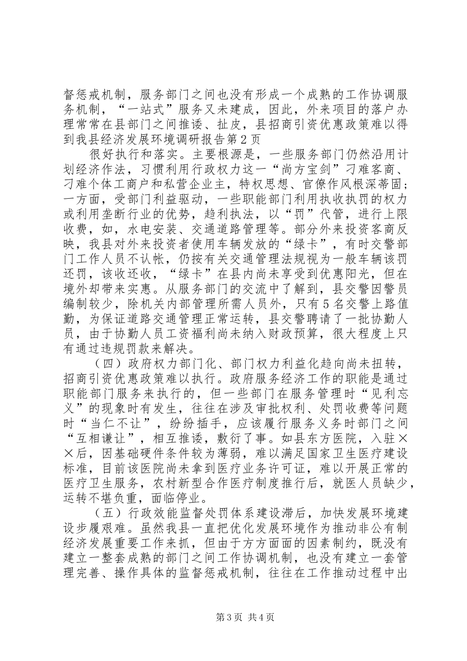 我县经济发展环境调研报告_第3页