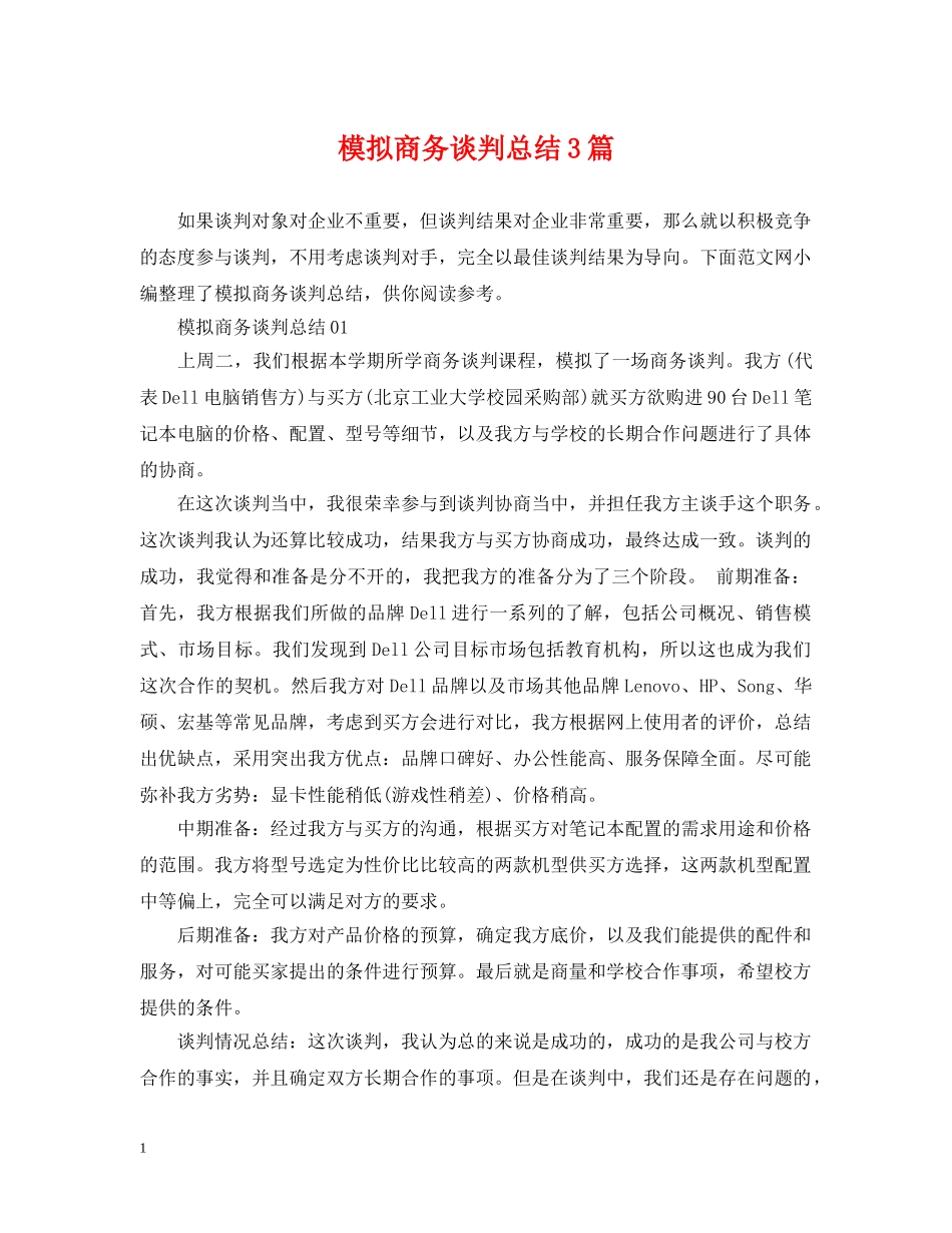 模拟商务谈判总结3篇 _第1页