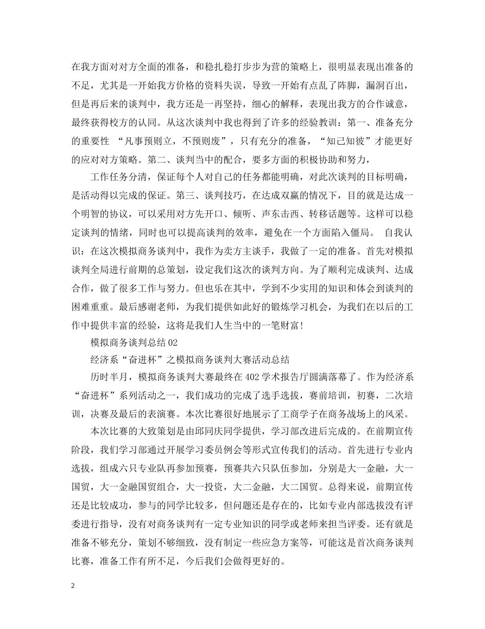 模拟商务谈判总结3篇 _第2页