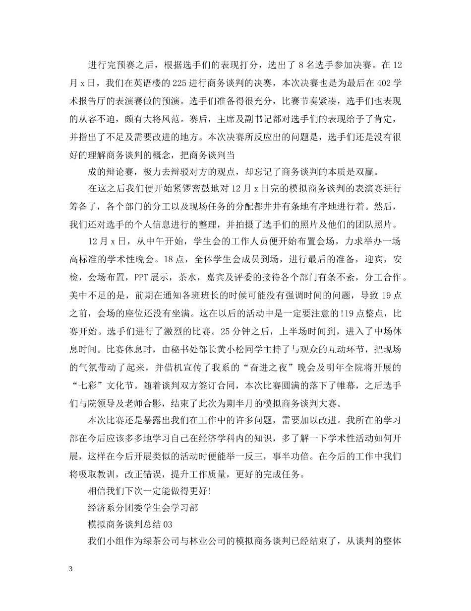 模拟商务谈判总结3篇 _第3页