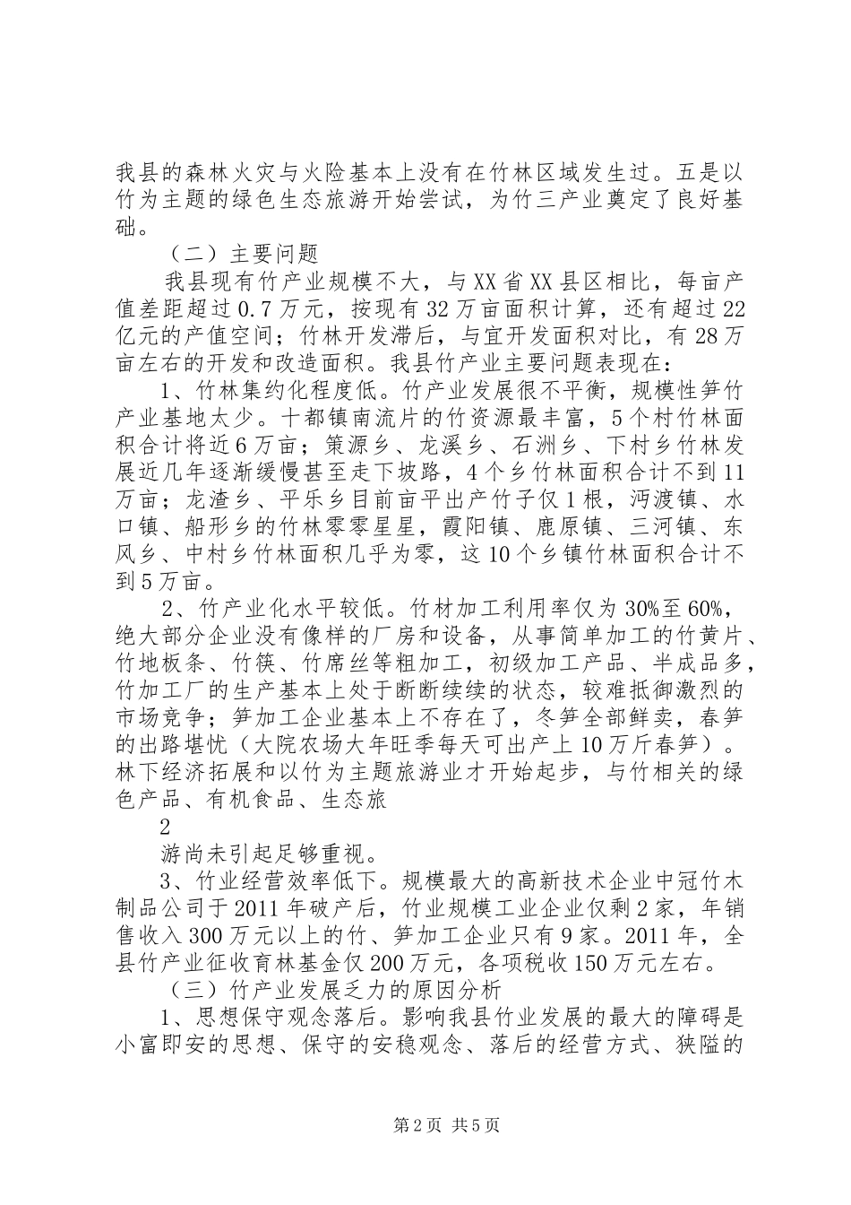 我县竹产业调研报告_第2页