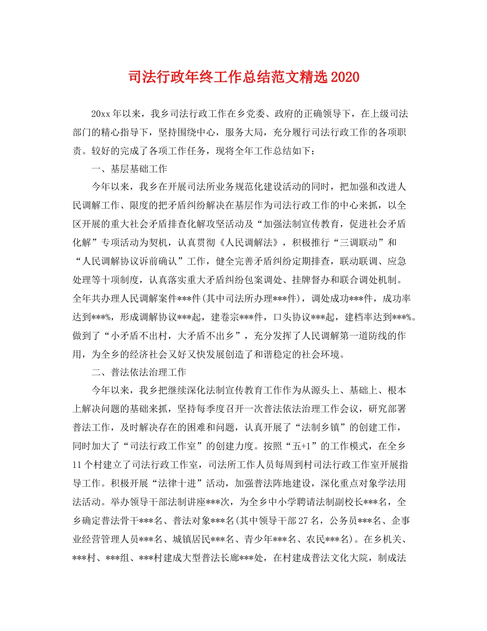 司法行政年终工作总结范文精选2020 _第1页