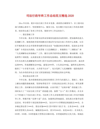 司法行政年终工作总结范文精选2020 