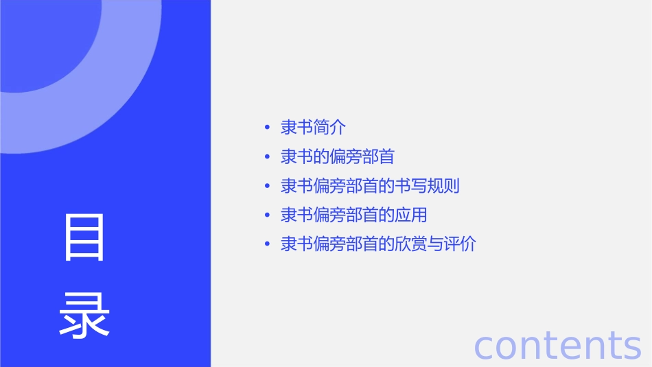 隶书的偏旁部首分析课件_第2页