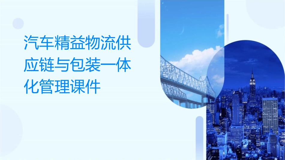 汽车精益物流供应链与包装一体化管理课件_第1页