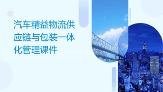 汽车精益物流供应链与包装一体化管理课件