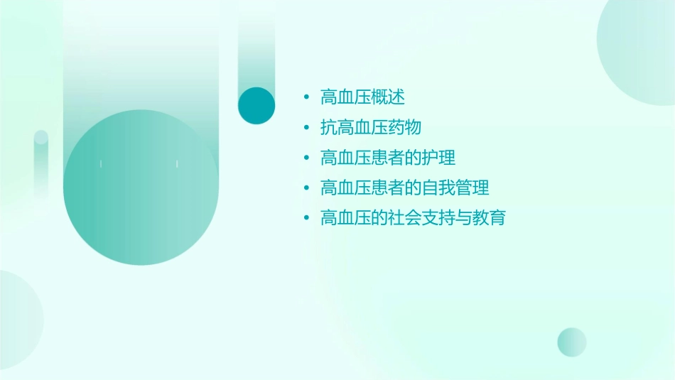 抗高血压药物及护理课件_第2页