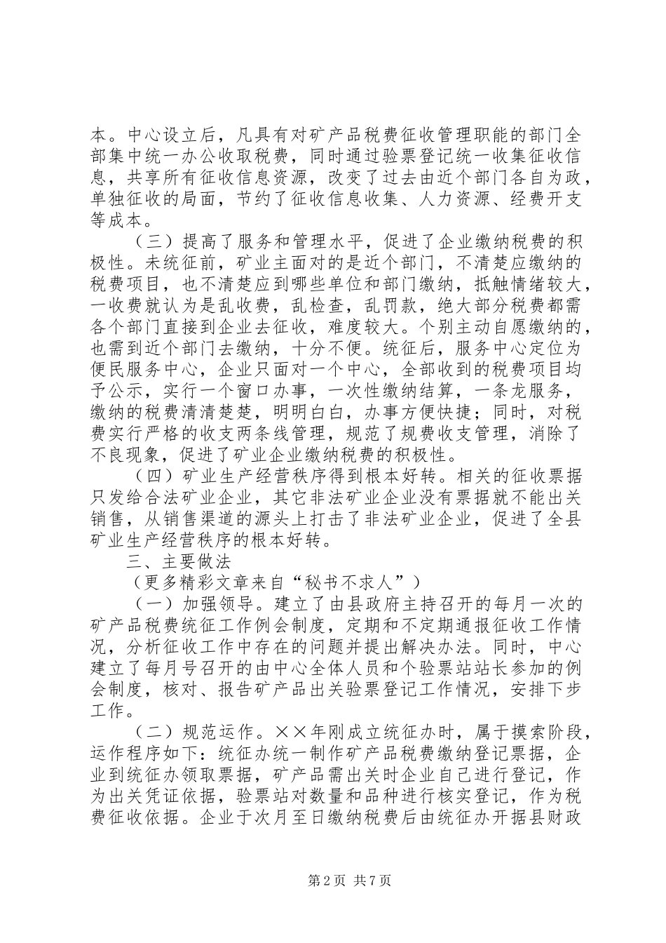 我县矿产品税费统征工作情况的报告_第2页