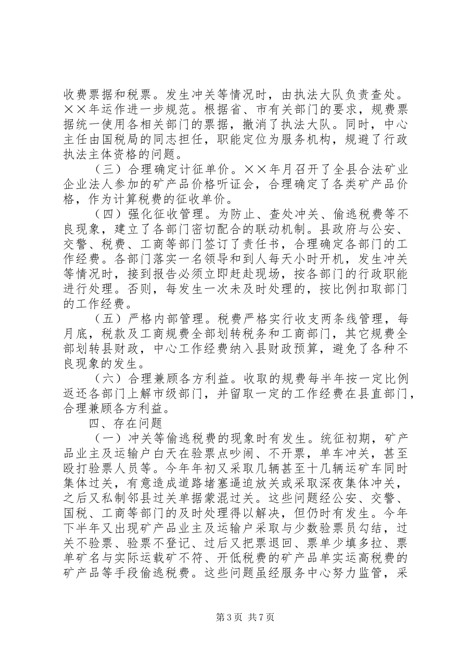 我县矿产品税费统征工作情况的报告_第3页