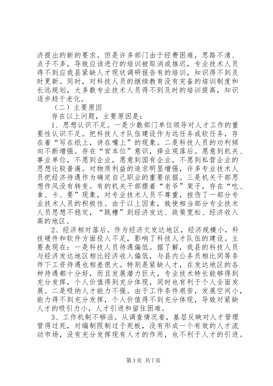 我县紧缺人才现状调研报告_第3页