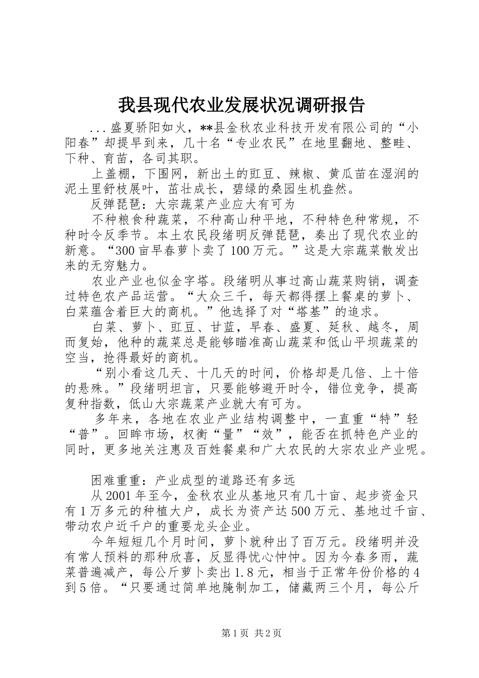 我县现代农业发展状况调研报告_第1页