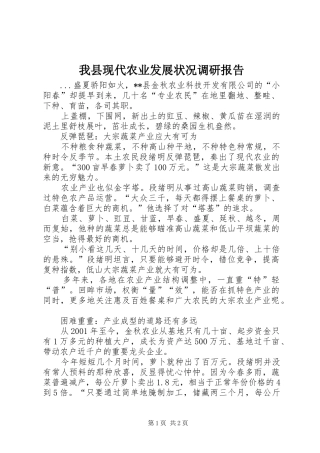 我县现代农业发展状况调研报告