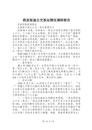 我县短途公交客运情况调研报告