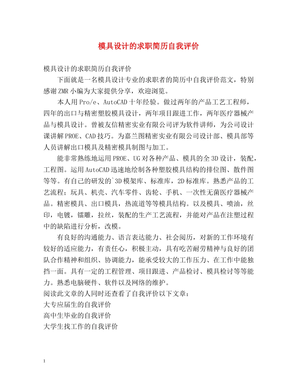 模具设计的求职简历自我评价 _第1页