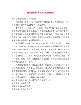 模具设计的求职简历自我评价 