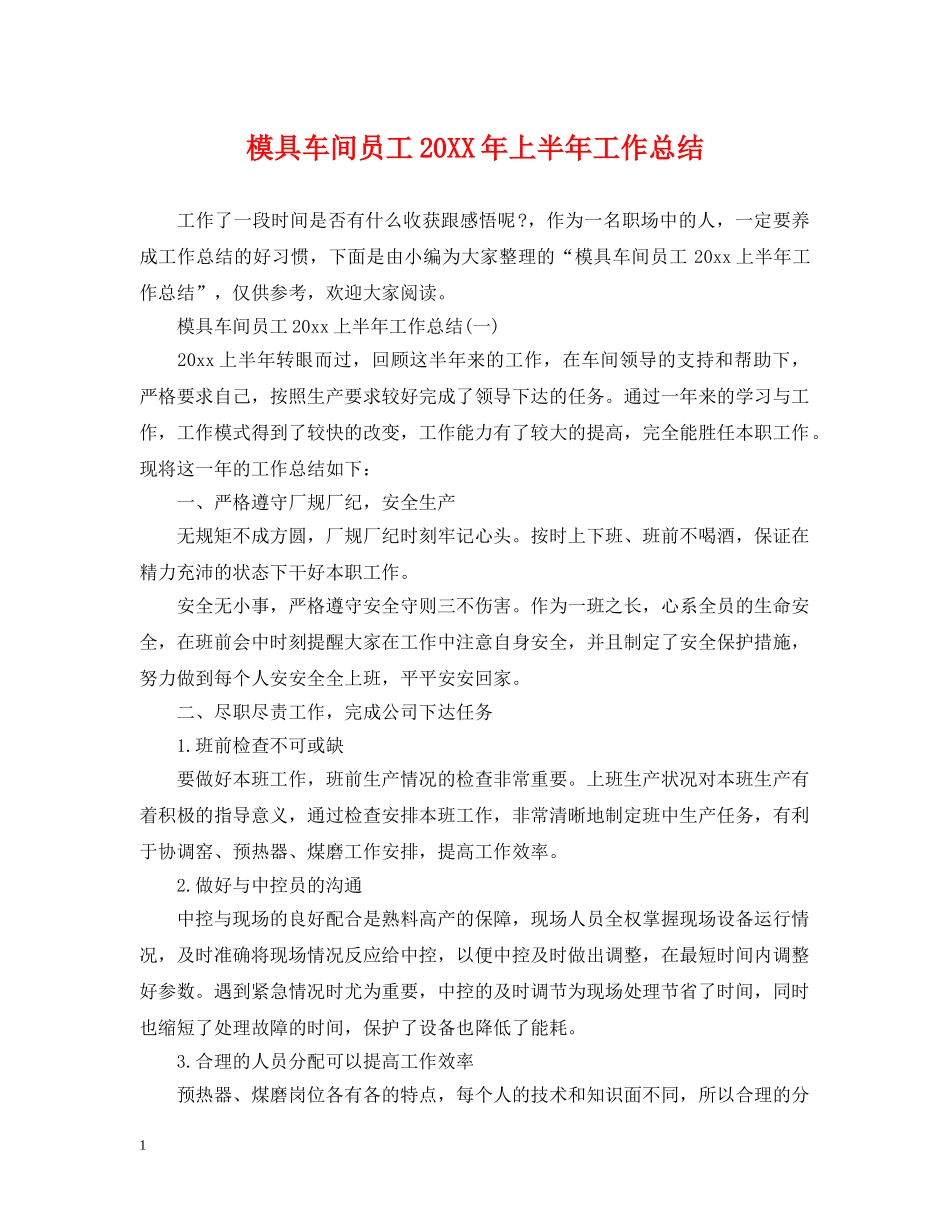 模具车间员工20XX年上半年工作总结 _第1页