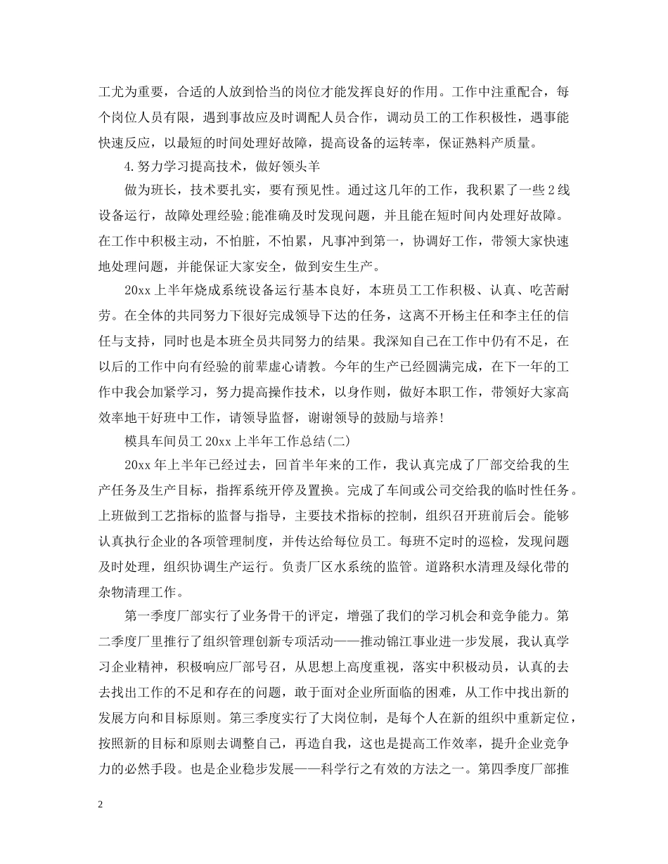 模具车间员工20XX年上半年工作总结 _第2页